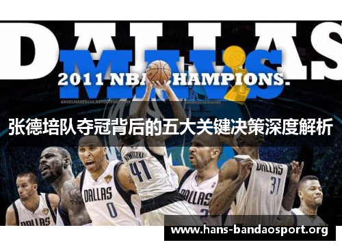 张德培队夺冠背后的五大关键决策深度解析