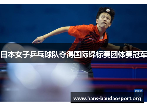 日本女子乒乓球队夺得国际锦标赛团体赛冠军
