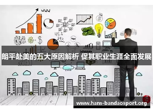 朗平赴美的五大原因解析 促其职业生涯全面发展