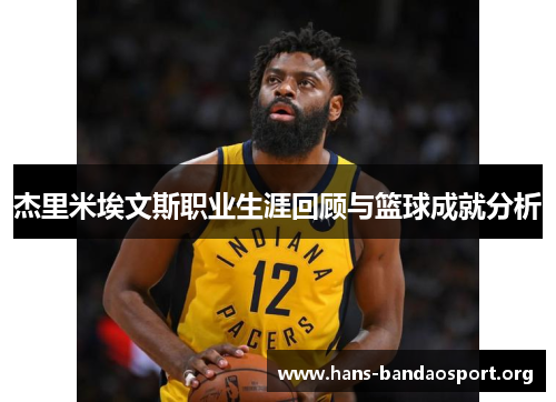 杰里米埃文斯职业生涯回顾与篮球成就分析