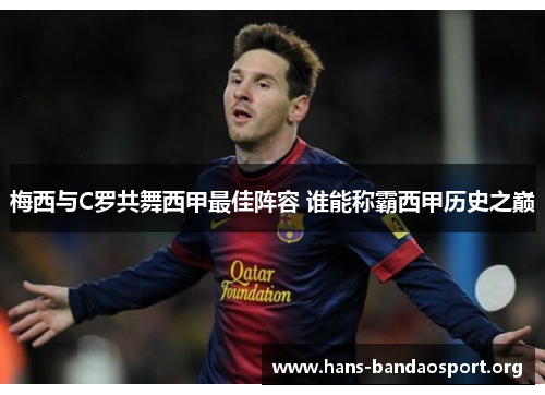 梅西与C罗共舞西甲最佳阵容 谁能称霸西甲历史之巅 梅西与C罗共舞西甲最佳阵容 谁能称霸西甲历史之巅