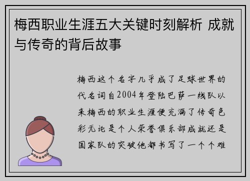 梅西职业生涯五大关键时刻解析 成就与传奇的背后故事